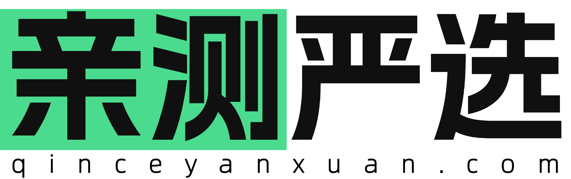 亲测严选